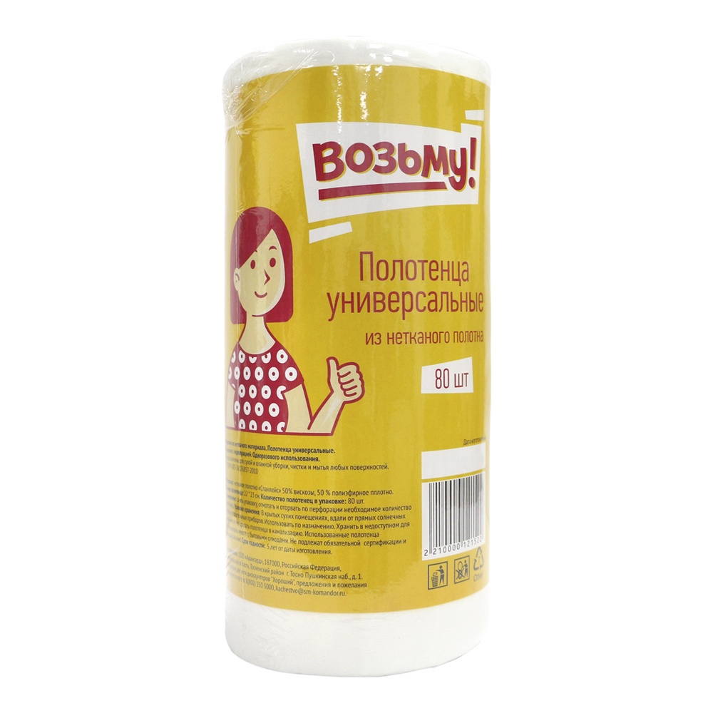 Полотенца универсальные Возьму! 20*23см 150шт в рулоне