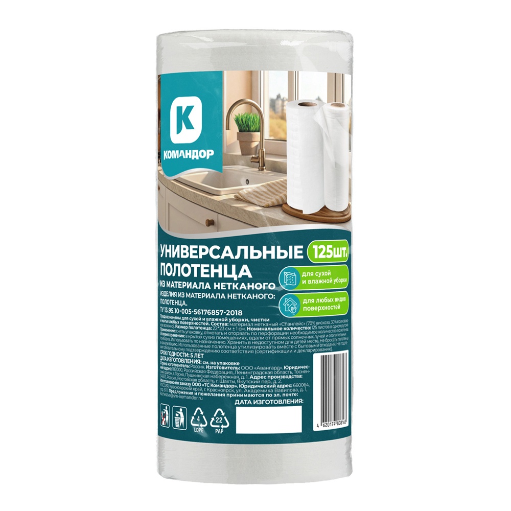 Полотенца универсальные Командор 22*23см 125шт в рулоне