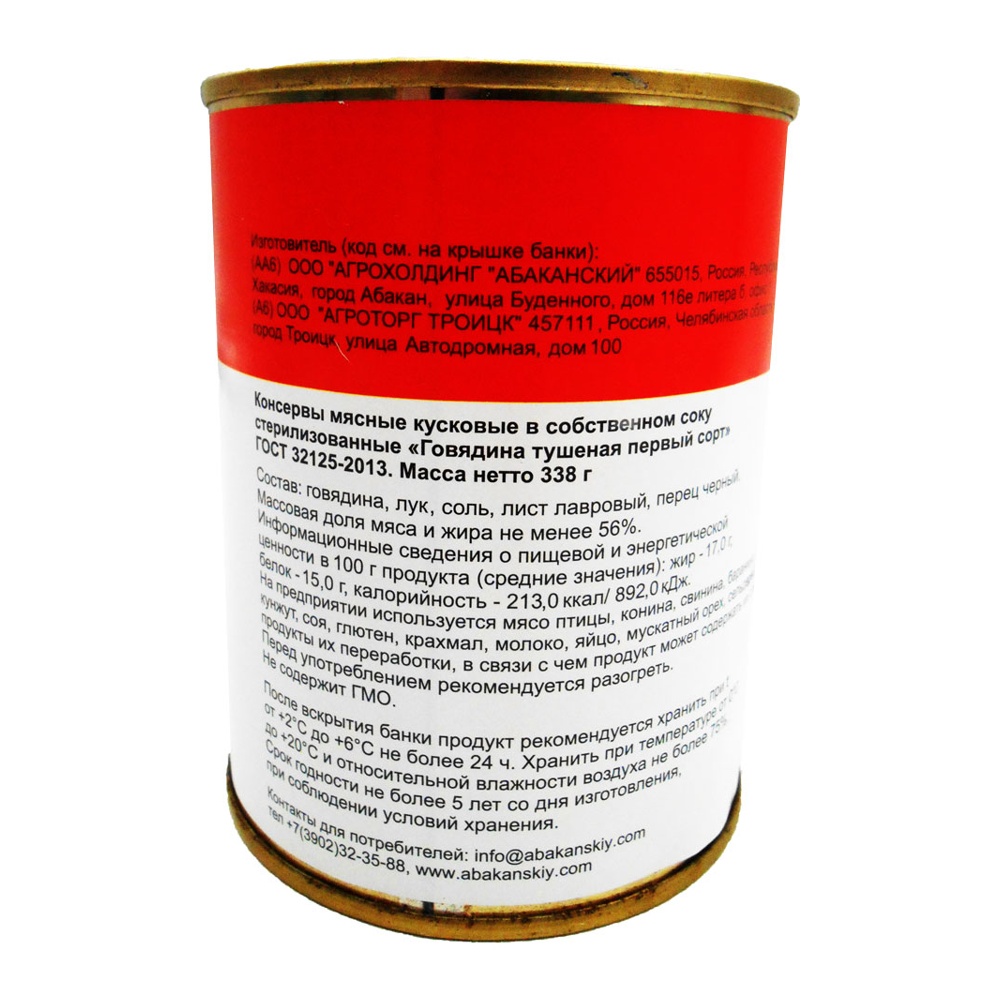Говядина тушеная Абаканский Агрохолдинг ГОСТ 1с 338г ж/б; 45