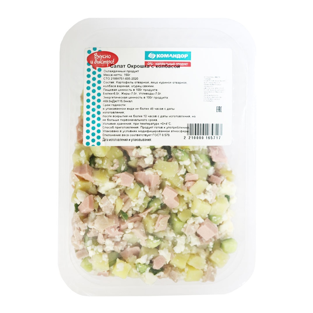 Салат Окрошка с колбасой 150г контейнер Командор
