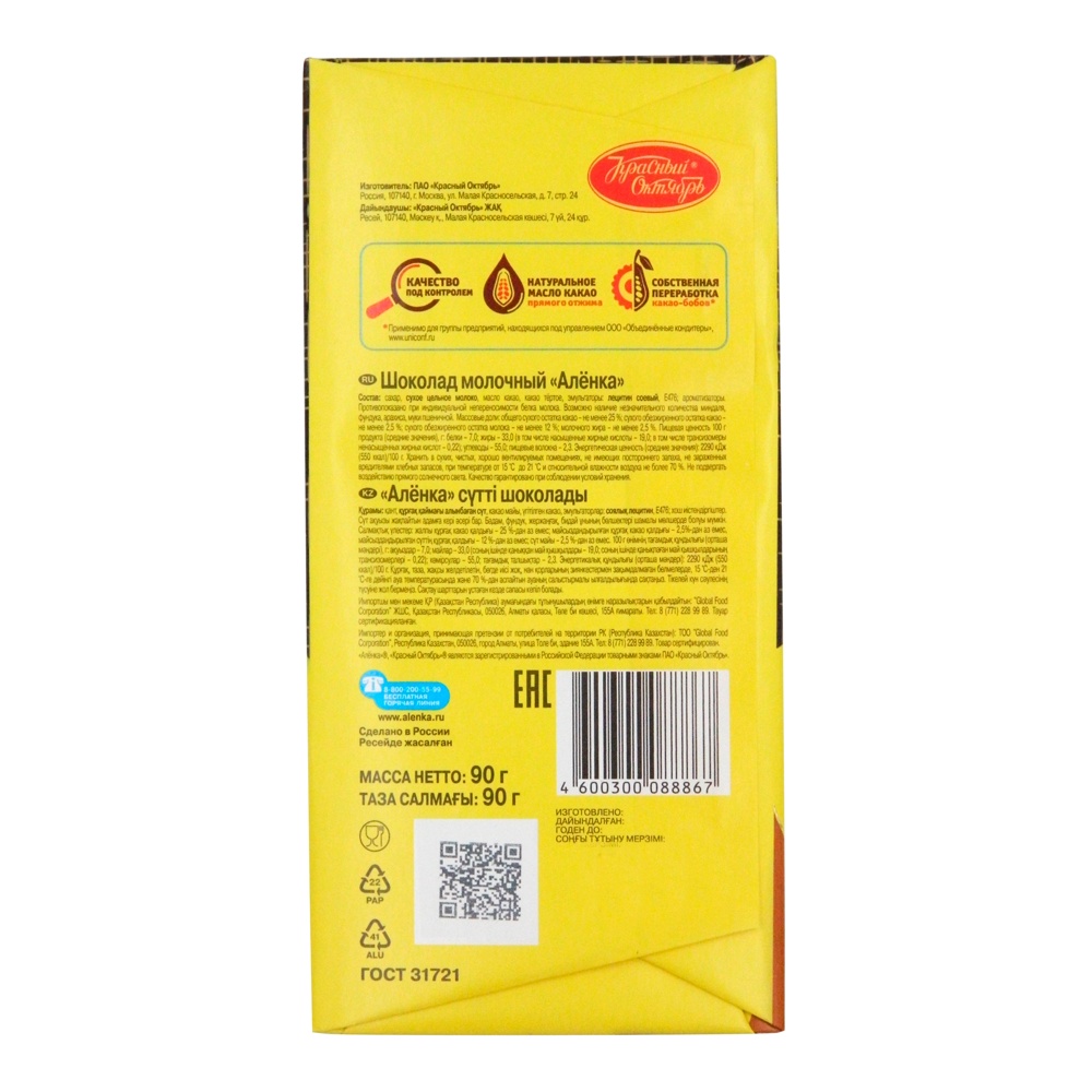 Шоколад Красный Октябрь Аленка молочный 90г