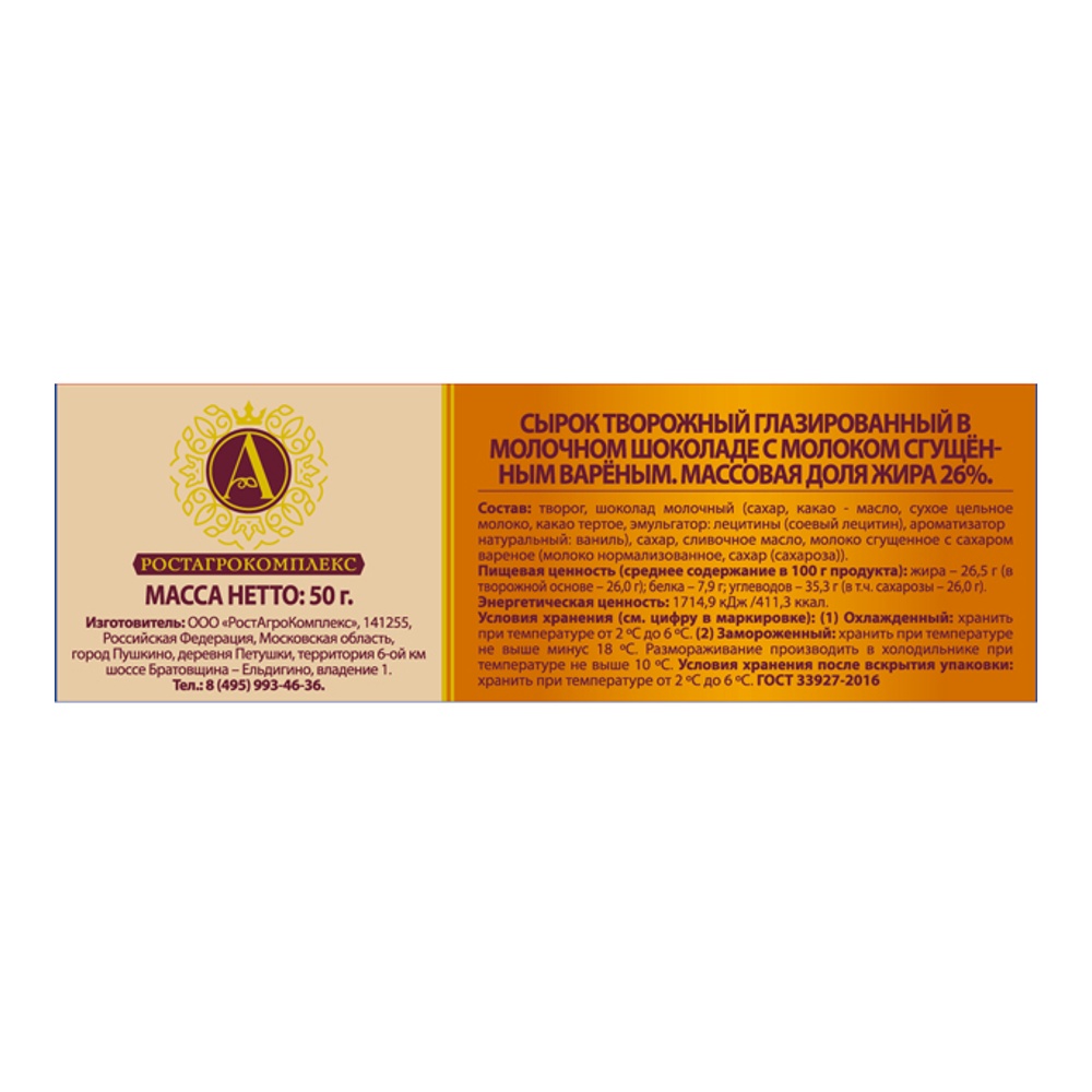 Сырок творожный глазир А.Ростагрокомплекс 26% 50г молоко сгущенное вареное-молочный шоколад;