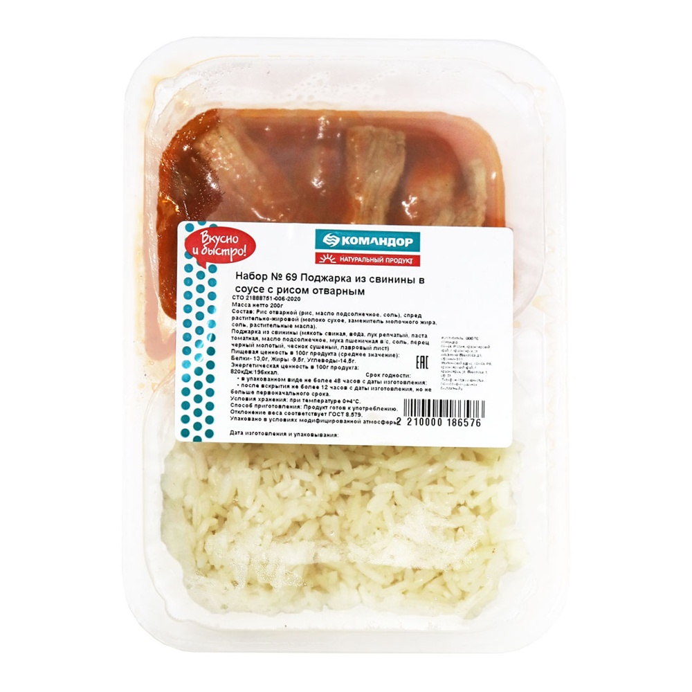 Набор №69 Поджарка из свинины в соусе с рисом отварным 200г контейнер Командор