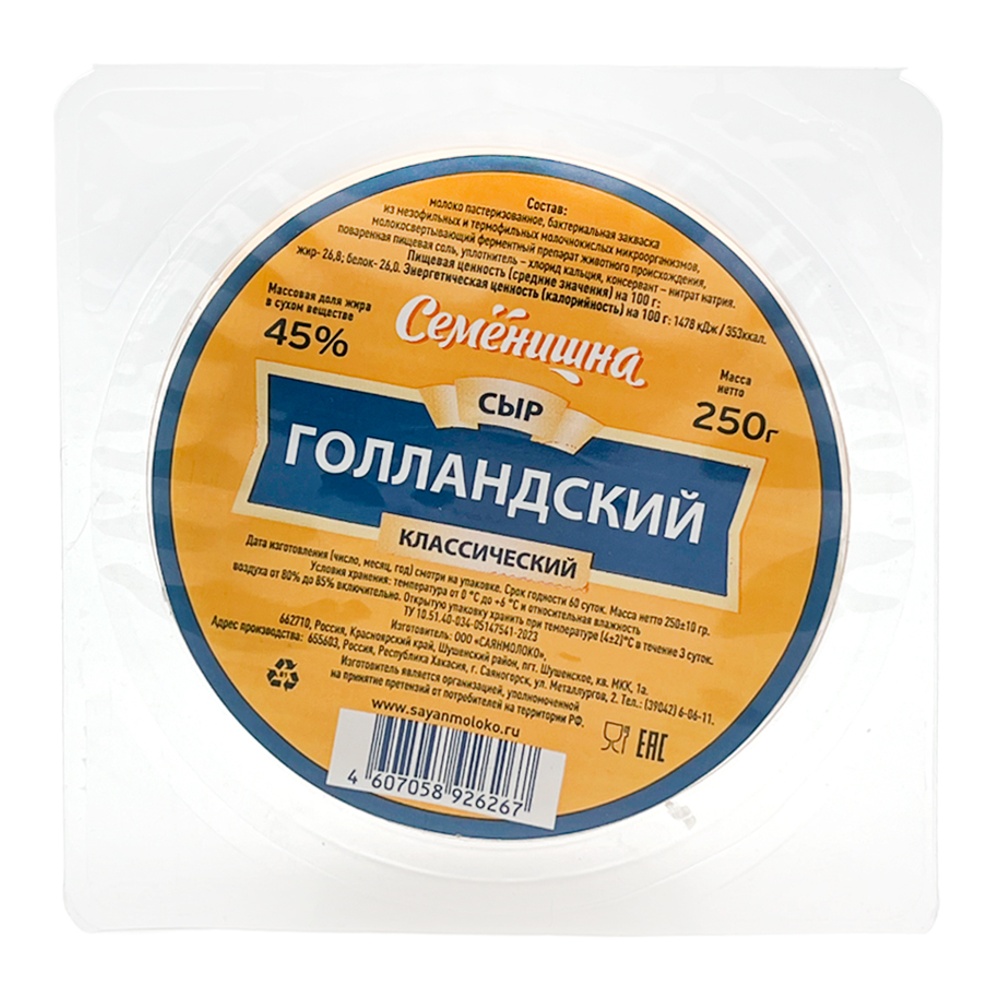 Сыр Голландский классический 45% 250г термоформаж Семенишна