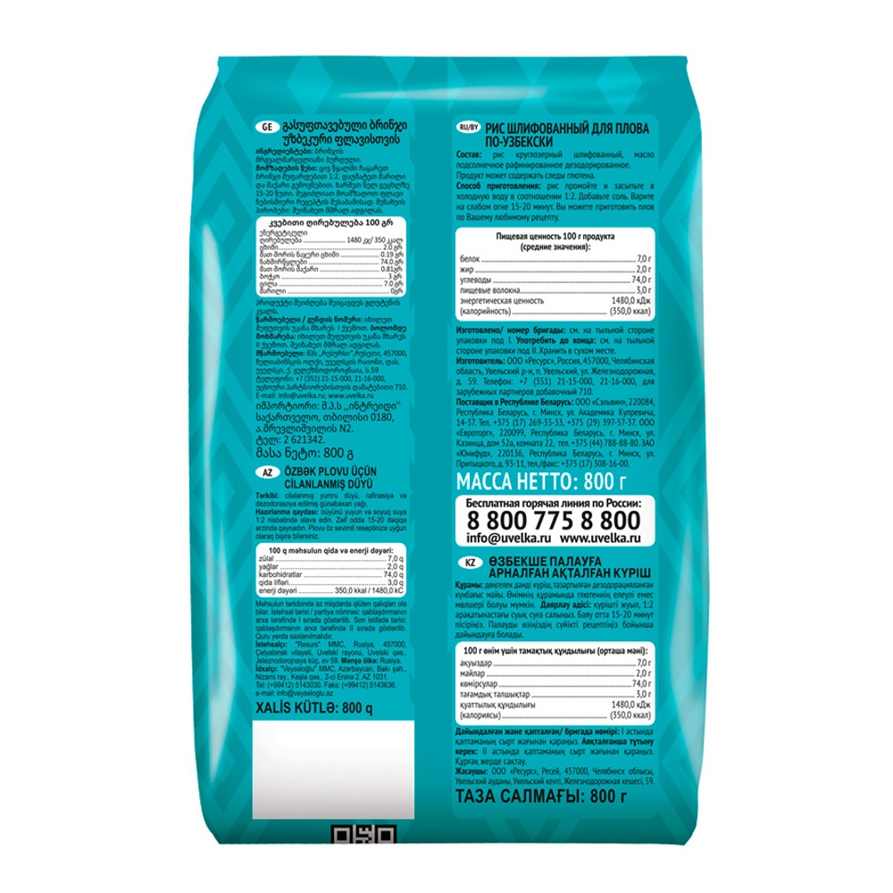 Крупа Увелка Рис для плова по-узбекски 800г