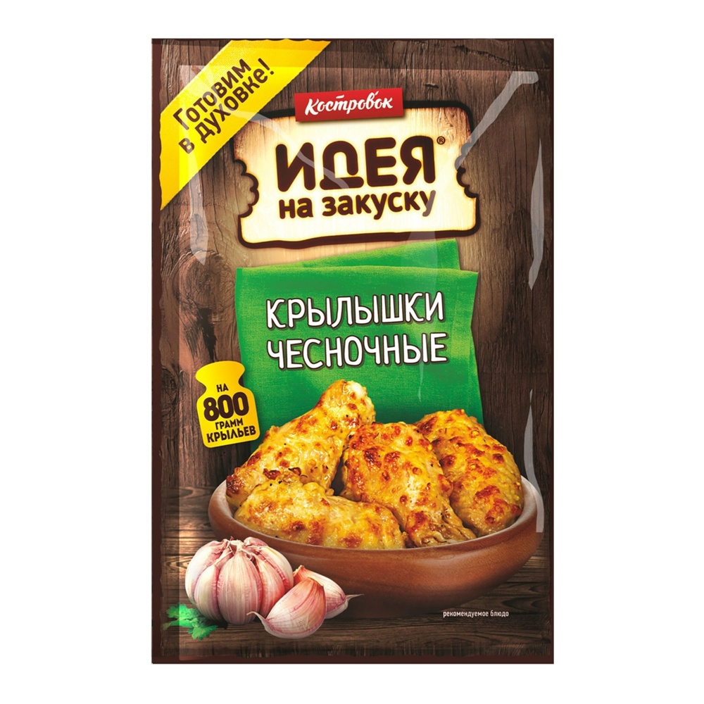 Маринад Костровок Идея на закуску для крылышек чесночных 60г м/у