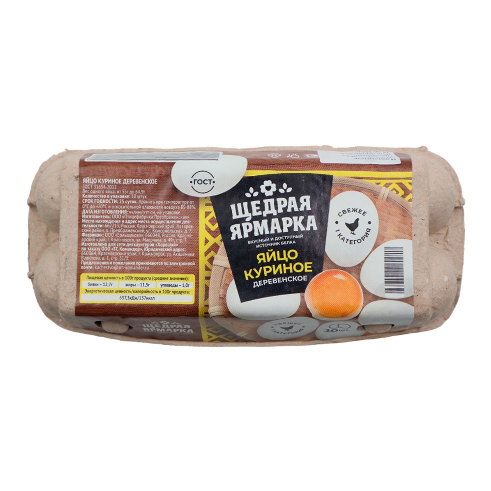 Яйцо куриное столовое Щедрая Ярмарка Деревенское 1кат 1уп 10шт контейнер