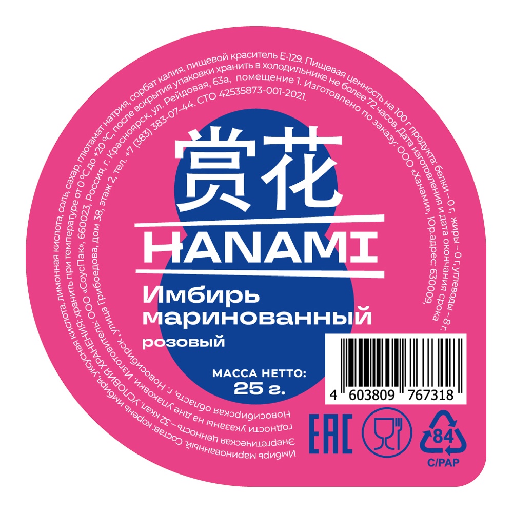 Имбирь Ханами маринованный розовый 25г