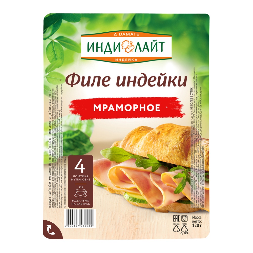 Ветчина Мраморное филе индейки 120г нарезка ИндиЛайт