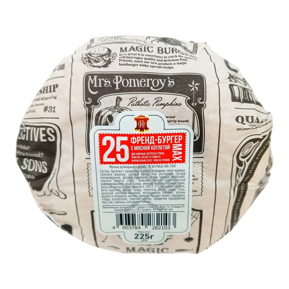 Бутерброд №25 Фрэнд-Бургер Макс 225г Александровский МК