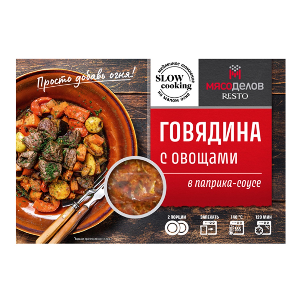 Говядина с овощами в паприка-соусе охл. 700г Мясоделов