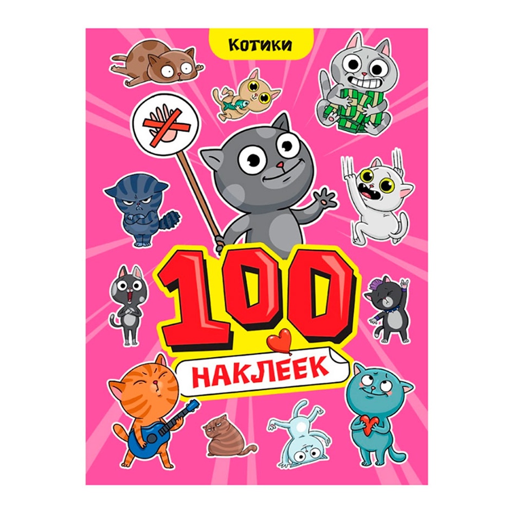 100 наклеек А4 Котики