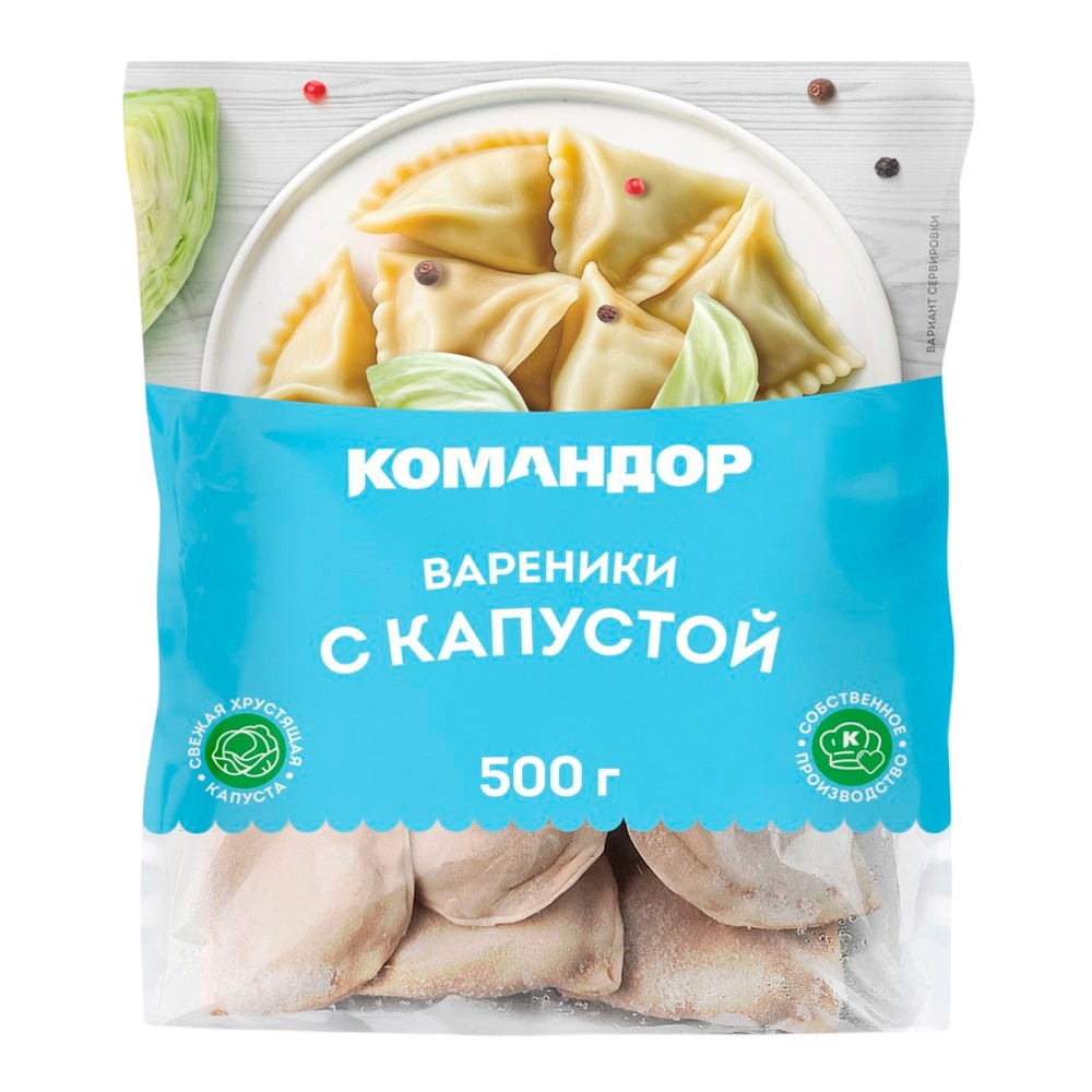 Вареники Командор со свежей капустой с/м 500г пакет